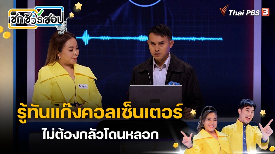 รู้ทันแก๊งคอลเซ็นเตอร์ ไม่ต้องกลัวโดนหลอก