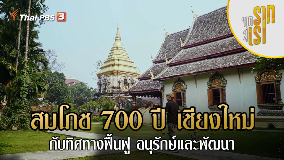สมโภช 700 ปี เชียงใหม่ กับทิศทางฟื้นฟู อนุรักษ์และพัฒนา