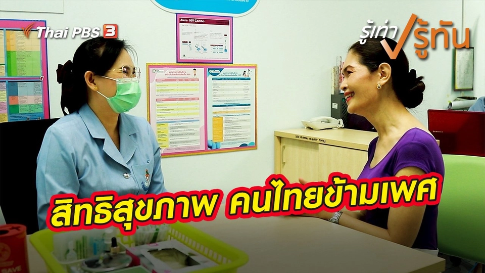 สิทธิสุขภาพ คนไทยข้ามเพศ