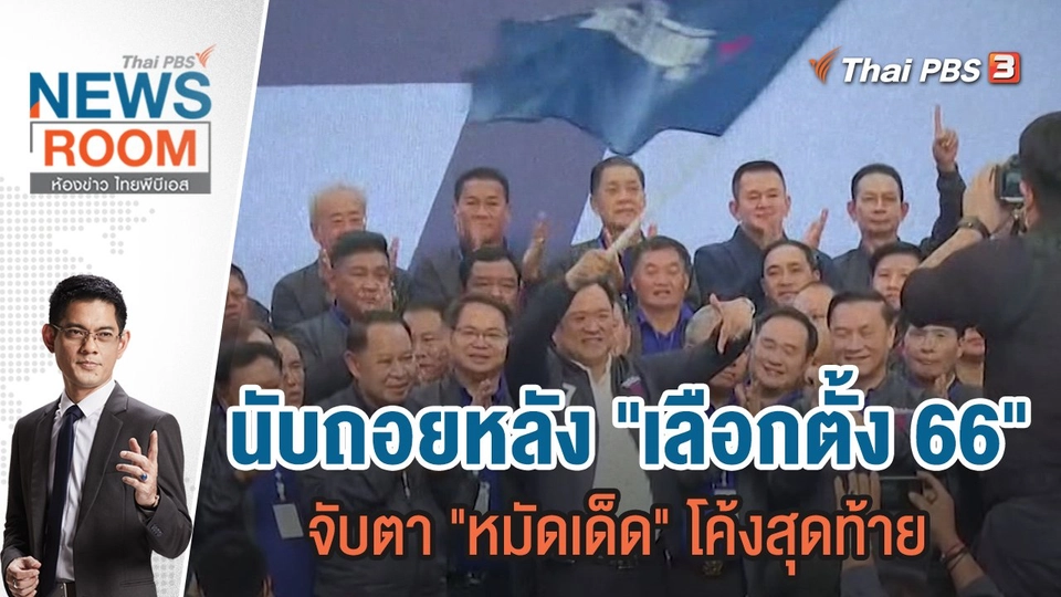 นับถอยหลัง "เลือกตั้ง 66" จับตา "หมัดเด็ด" โค้งสุดท้าย| 23 เม.ย.66