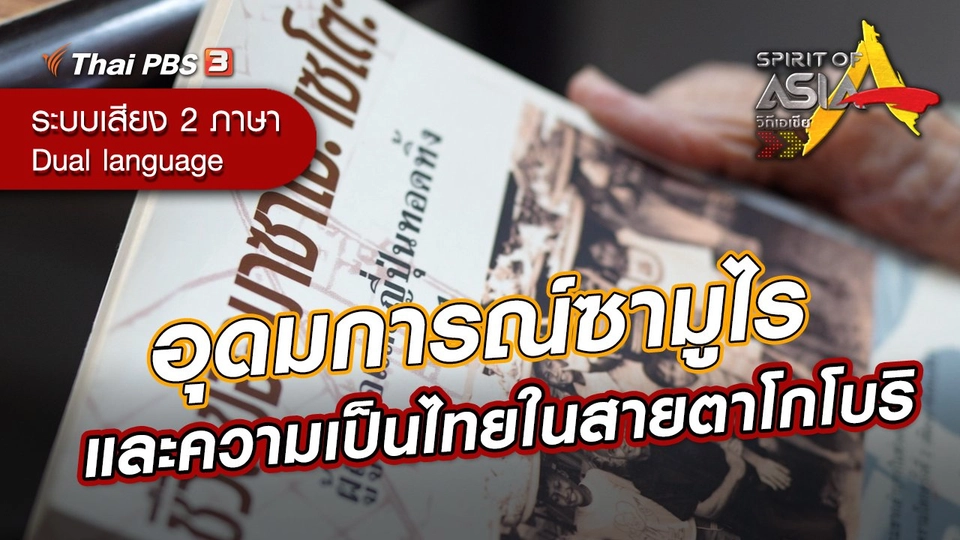 อุดมการณ์ซามูไรและความเป็นไทยในสายตาโกโบริ