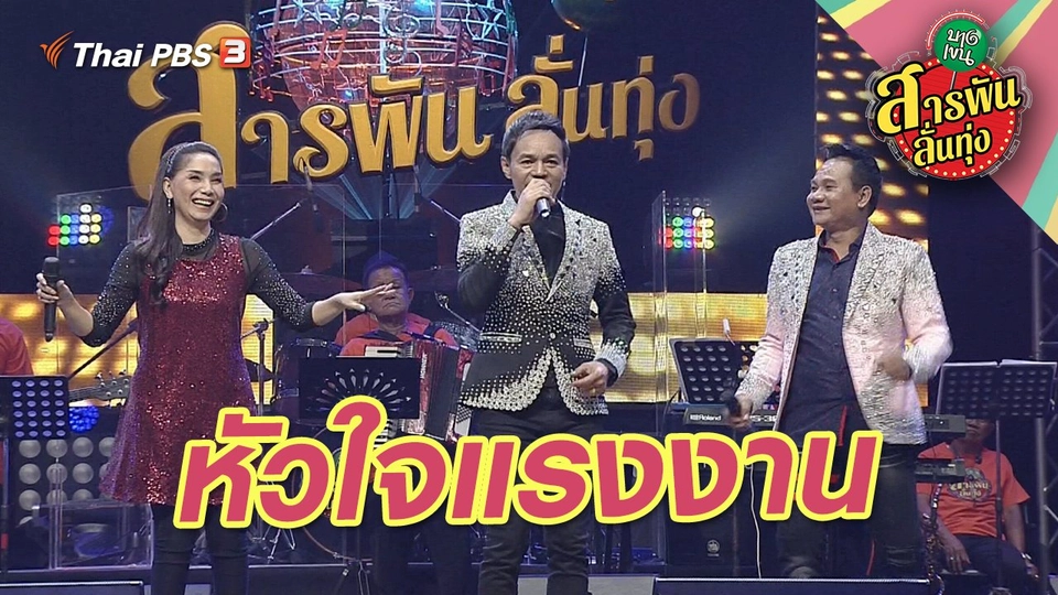 หัวใจแรงงาน