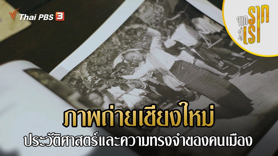 ภาพถ่ายเชียงใหม่ ประวัติศาสตร์และความทรงจำของคนเมือง