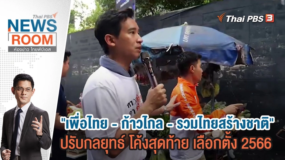 "เพื่อไทย - ก้าวไกล - รวมไทยสร้างชาติ" ปรับกลยุทธ์ โค้งสุดท้าย เลือกตั้ง 2566  | 30 เม.ย.66