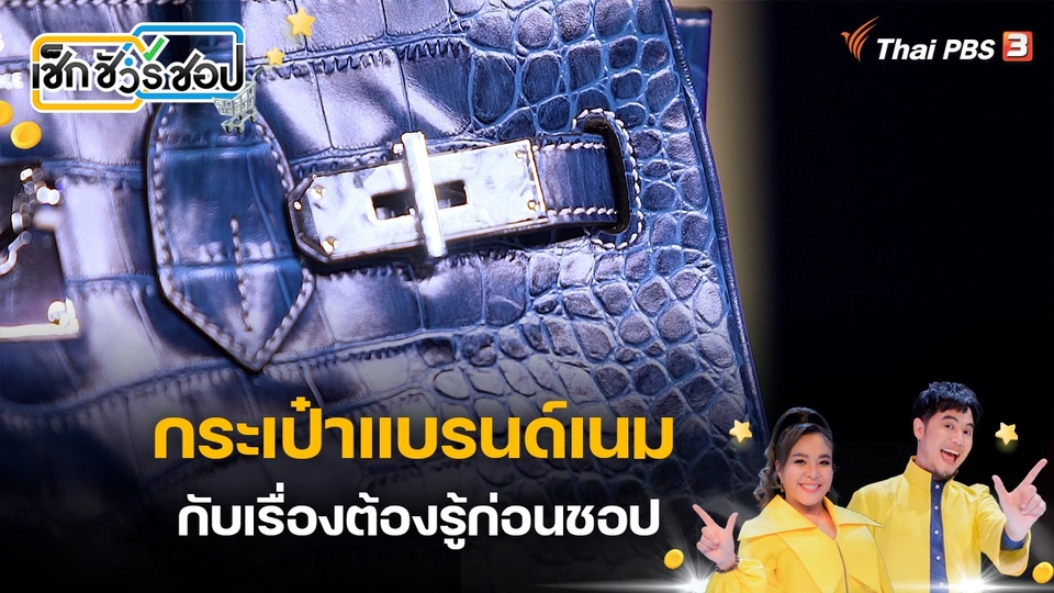 กระเป๋าแบรนด์เนมกับเรื่องต้องรู้ก่อนชอป