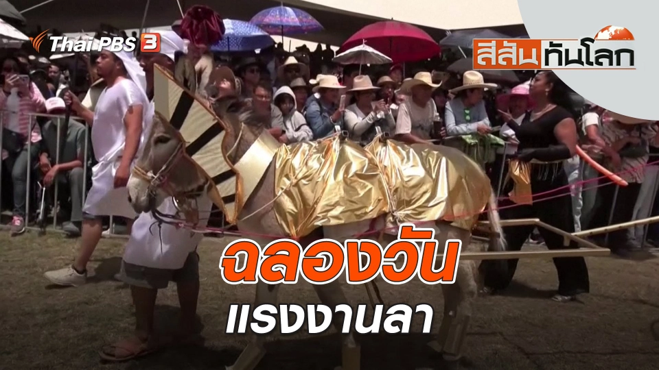 ฉลองวันแรงงานลา | สีสันทันโลก | 7 พ.ค. 66