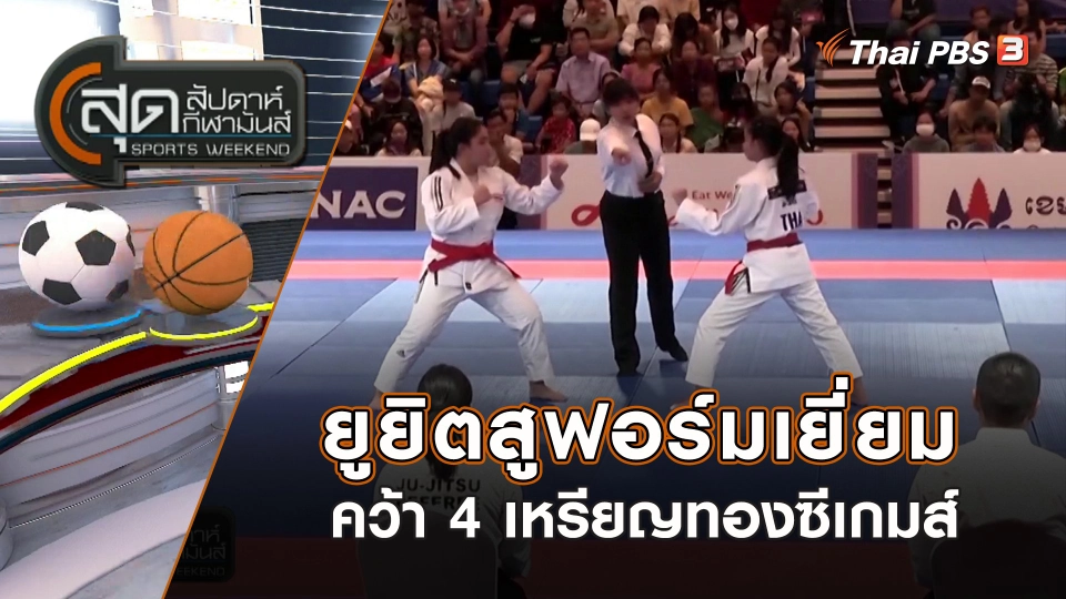 ยูยิตสูฟอร์มเยี่ยมคว้า 4 เหรียญทองซีเกมส์ | สุดสัปดาห์ กีฬามันส์ | 7 พ.ค. 66