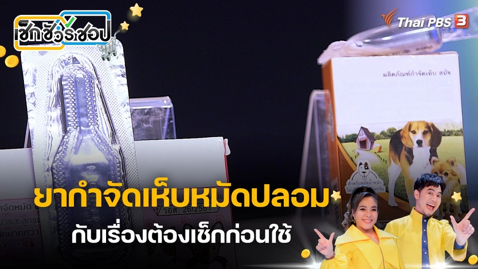 ยากำจัดเห็บหมัดปลอม กับเรื่องต้องเช็กก่อนใช้