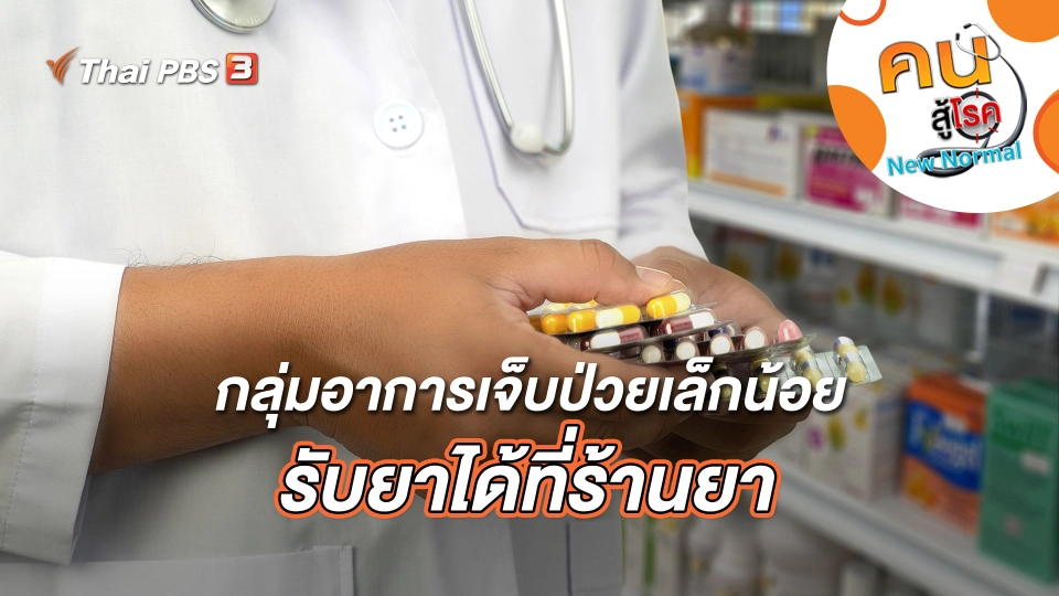 กลุ่มอาการเจ็บป่วยเล็กน้อย รับยาได้ที่ร้านยา