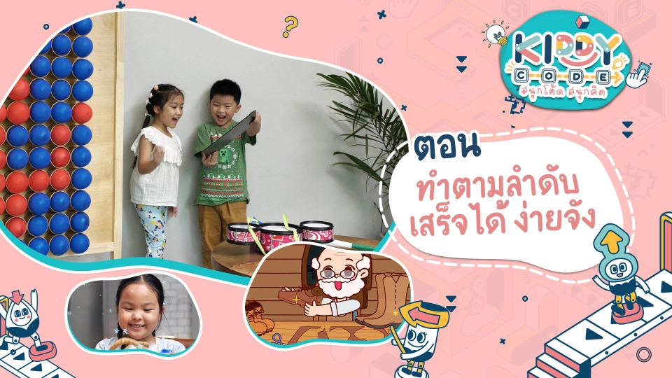 ทำตามลำดับ เสร็จได้ ง่ายจัง