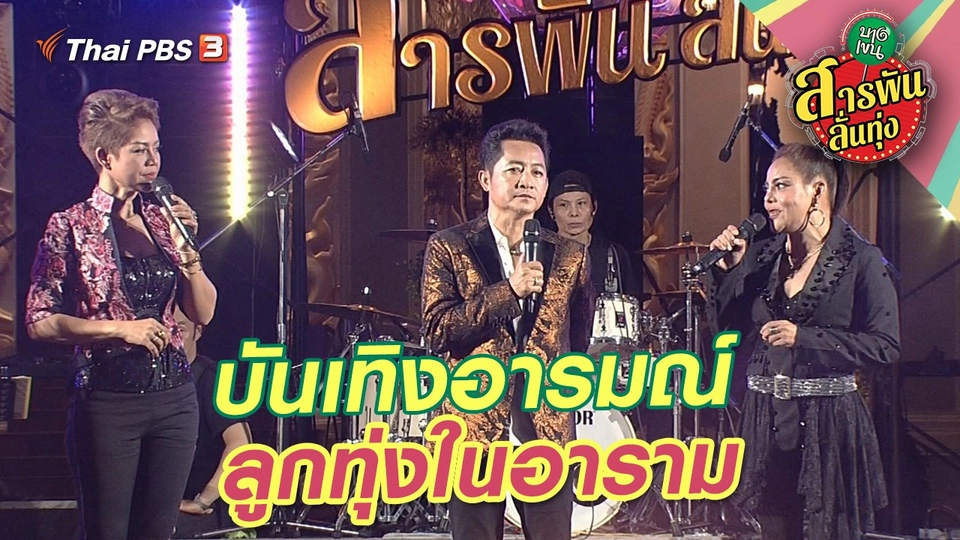 บันเทิงอารมณ์ ลูกทุ่งในอาราม