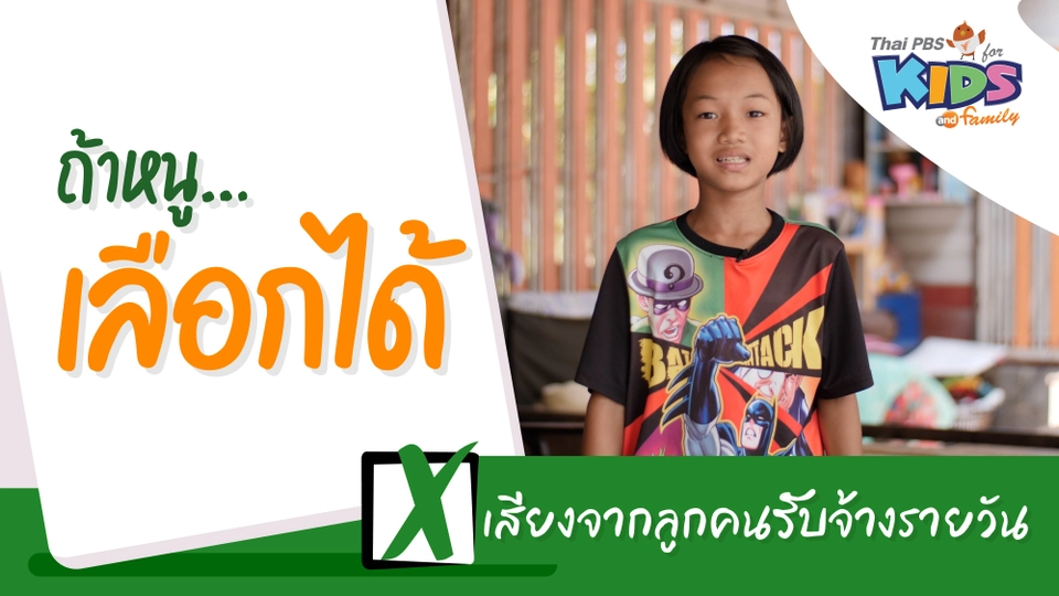 เสียงจากลูกคนรับจ้างรายวัน