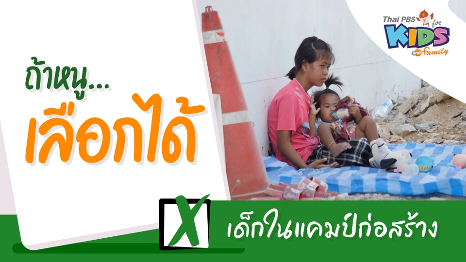 เด็กในแคมป์ก่อสร้าง