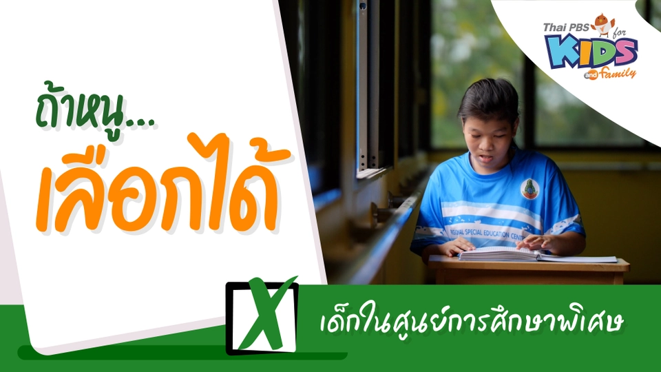 เด็กในศูนย์การศึกษาพิเศษ