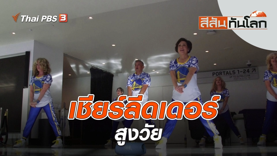 เชียร์ลีดเดอร์สูงวัย | สีสันทันโลก | 14 พ.ค. 66