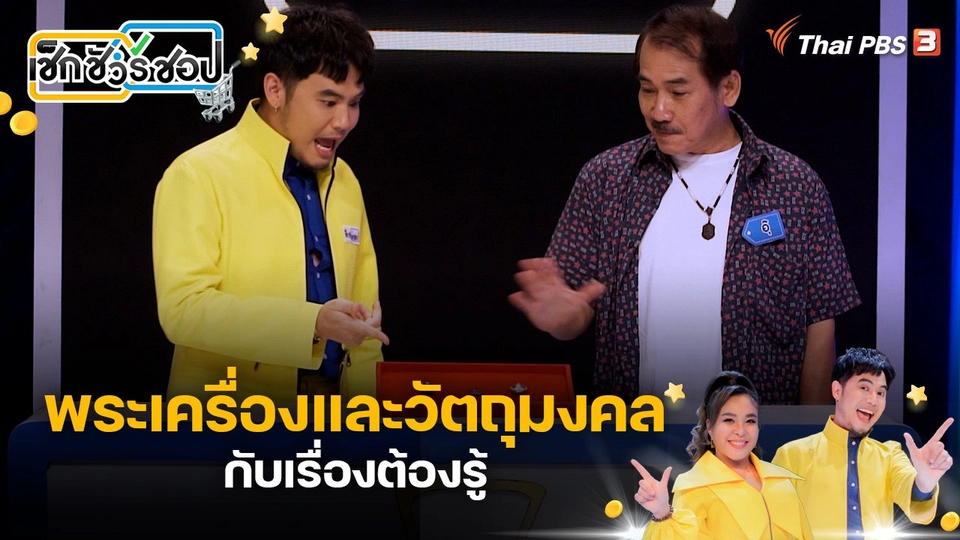 พระเครื่องและวัตถุมงคลกับเรื่องต้องรู้