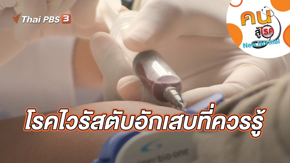 โรคไวรัสตับอักเสบที่ควรรู้