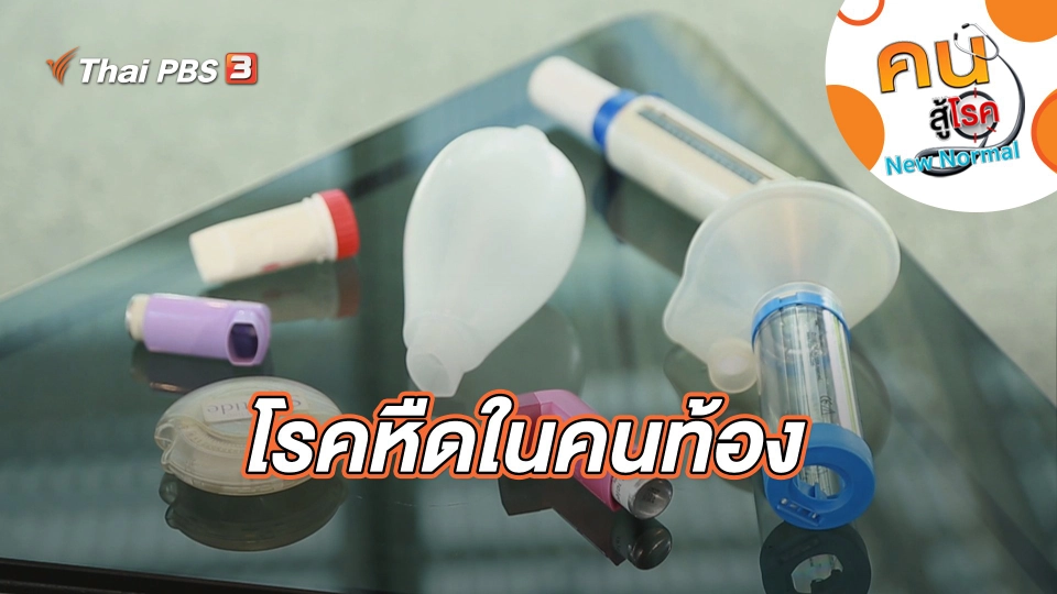 โรคหืดในคนท้อง