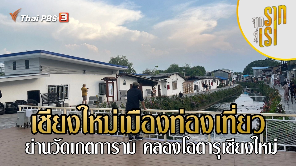 เชียงใหม่เมืองท่องเที่ยว ย่านวัดเกตการาม คลองโอตารุเชียงใหม่