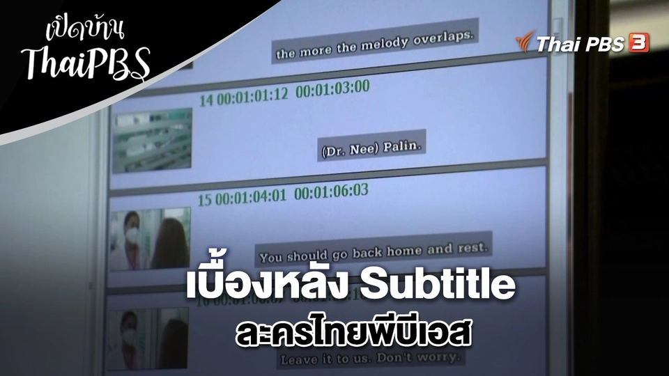 เบื้องหลัง Subtitle ละครไทยพีบีเอส