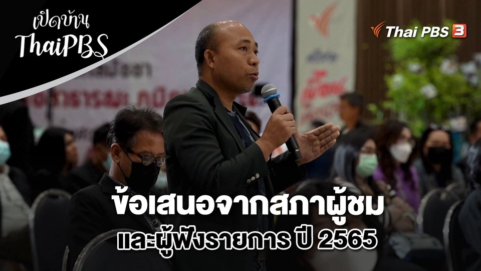 ข้อเสนอจากสภาผู้ชมและผู้ฟังรายการ ปี 2565