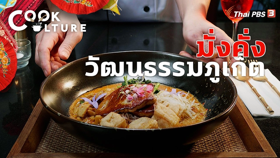 มั่งคั่งวัฒนธรรมภูเก็ต