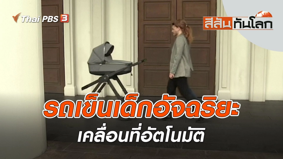 รถเข็นเด็กอัจฉริยะเคลื่อนที่อัตโนมัติ | สีสันทันโลก | 7 ม.ค. 66