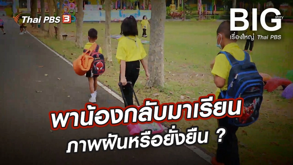 พาน้องกลับมาเรียน...ภาพฝันหรือยั่งยืน ?