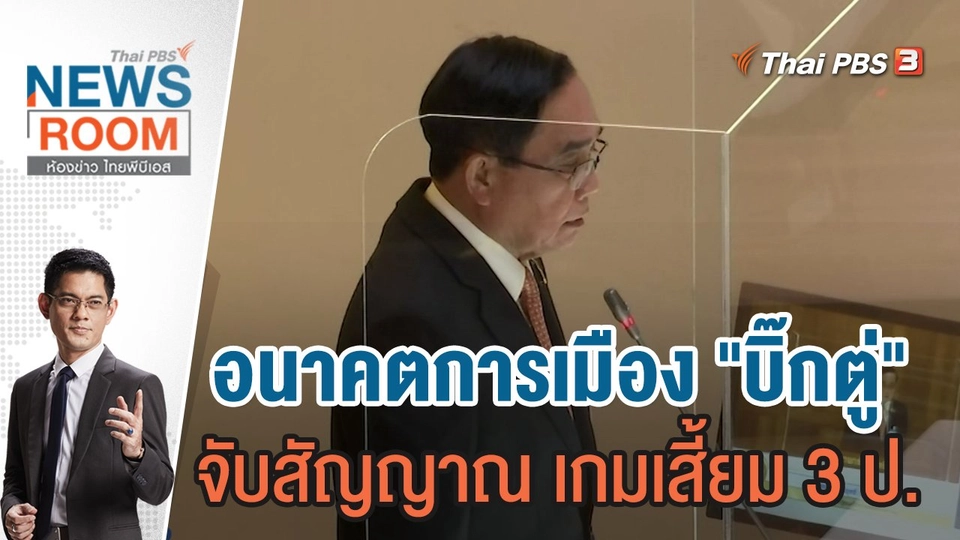 อนาคตการเมือง "บิ๊กตู่" จับสัญญาณ เกมเสี้ยม 3 ป. | 8 ม.ค.66