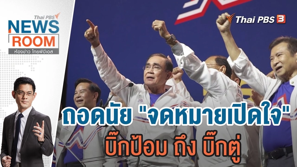 ถอดนัย "จดหมายเปิดใจ" บิ๊กป้อม ถึง บิ๊กตู่ | 15 ม.ค.66