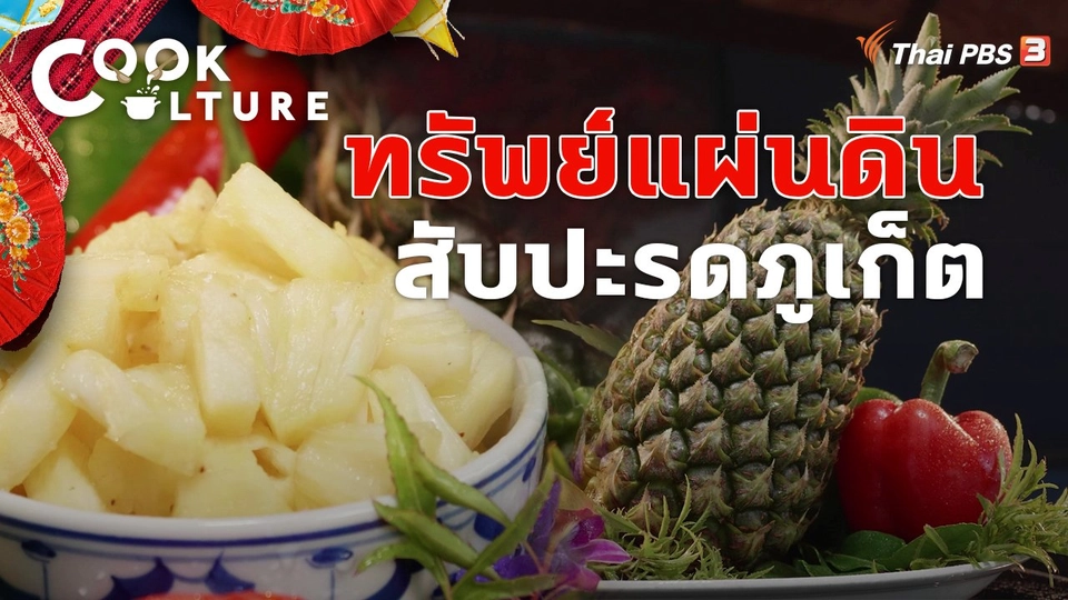 ทรัพย์แผ่นดิน สับปะรดภูเก็ต