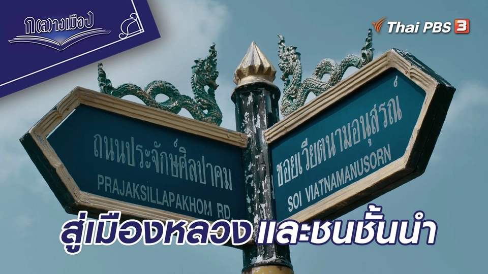 เหวียตเกี่ยวถายลาน ตอนที่ 4 สู่เมืองหลวงและชนชั้นนำ