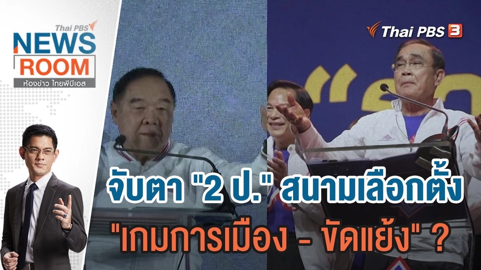 จับตา "2 ป." สนามเลือกตั้ง "เกมการเมือง - ขัดแย้ง" ? | 22 ม.ค.66