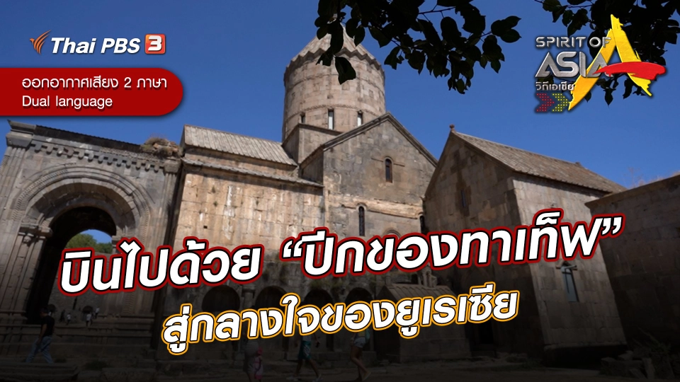 บินไปด้วย “ปีกของทาเท็ฟ” สู่กลางใจของยูเรเซีย