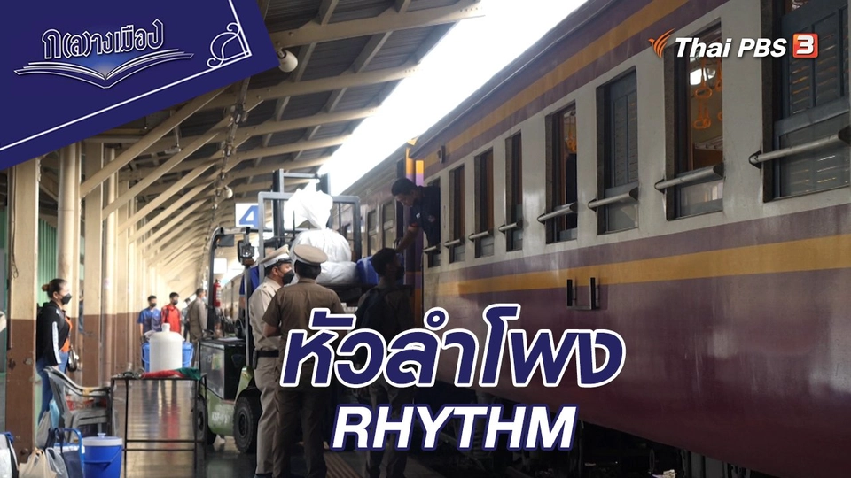 หัวลำโพง RHYTHM