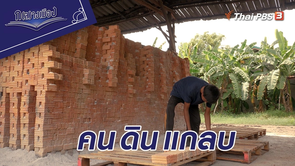 คน ดิน แกลบ