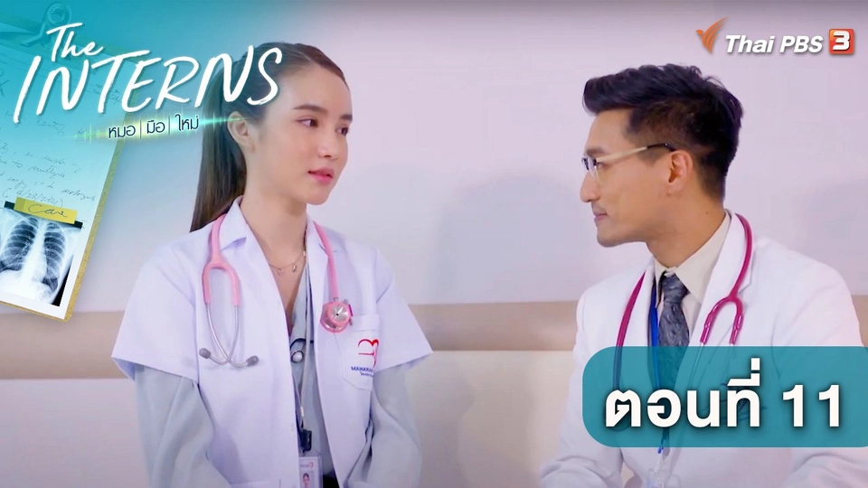 ตอนที่ 11