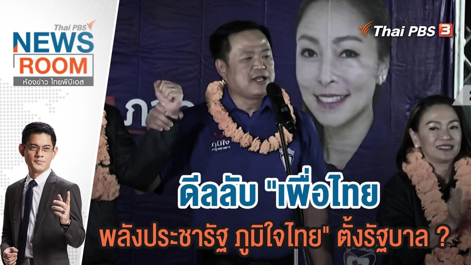 ดีลลับ "เพื่อไทย - พลังประชารัฐ - ภูมิใจไทย" ตั้งรัฐบาล ? | 5 ก.พ.66