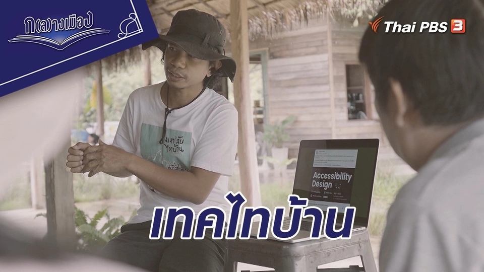 เทคไทบ้าน