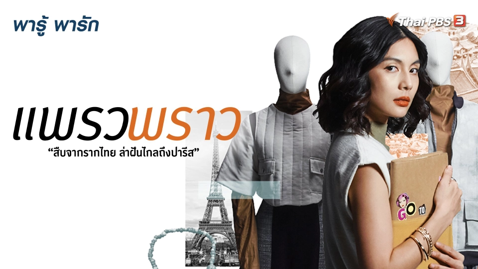 แพรวพราว