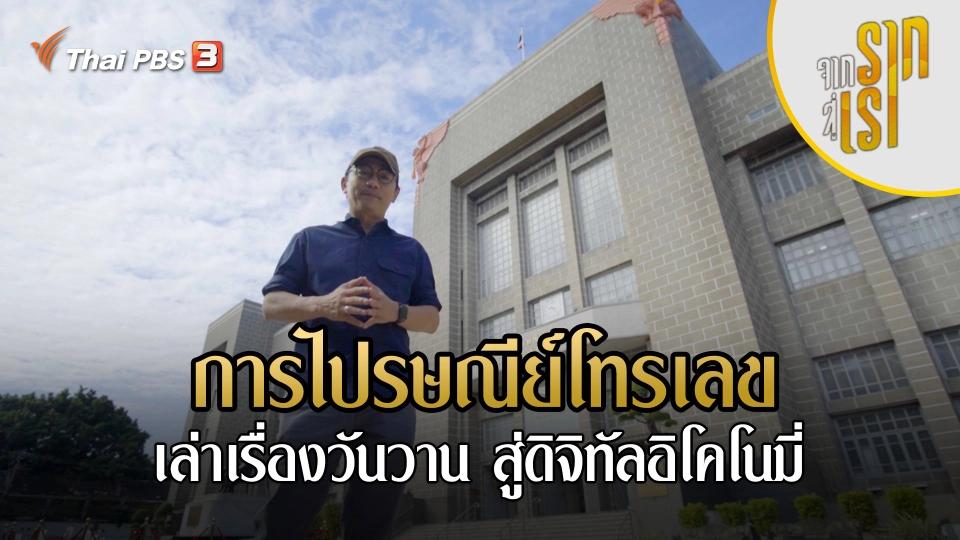 การไปรษณีย์โทรเลข : เล่าเรื่องวันวาน สู่ดิจิทัลอิโคโนมี่