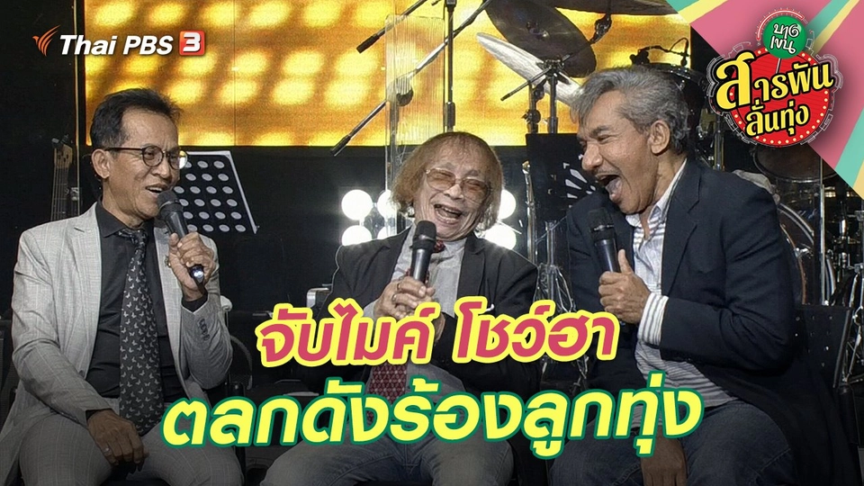 จับไมค์ โชว์ฮา ตลกดังร้องลูกทุ่ง