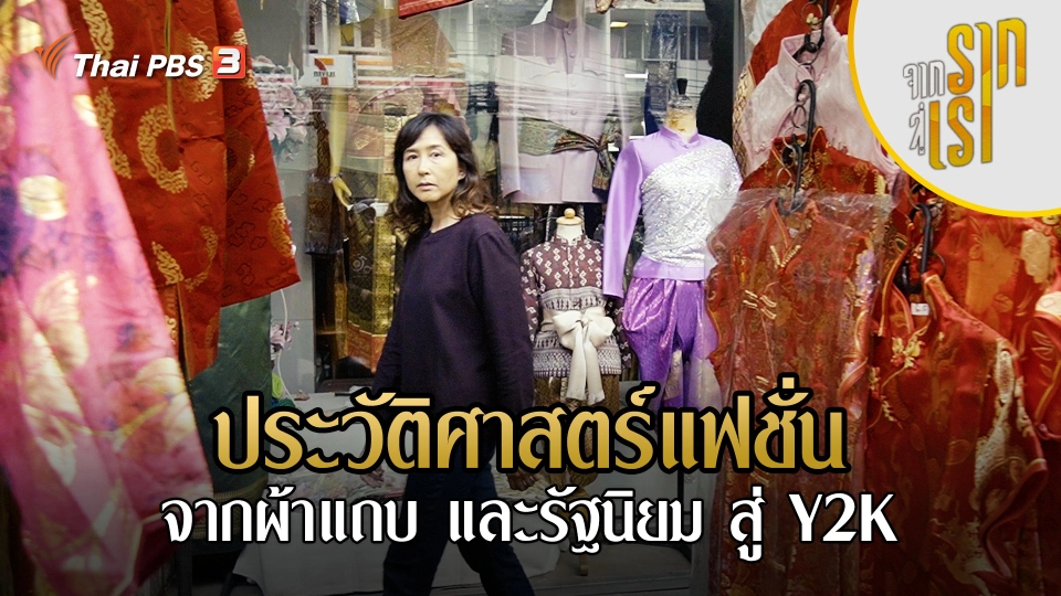 ประวัติศาสตร์แฟชั่น จากผ้าแถบ และรัฐนิยม สู่ Y2K