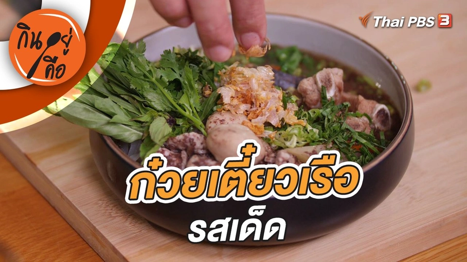 ก๋วยเตี๋ยวเรือรสเด็ด