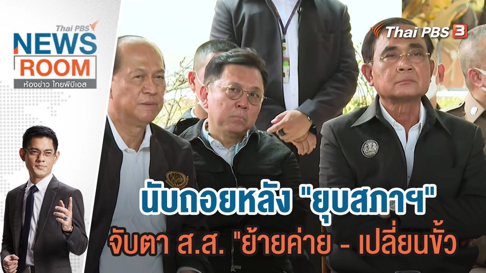 นับถอยหลัง "ยุบสภาฯ" จับตา ส.ส. "ย้ายค่าย - เปลี่ยนขั้ว | 26 ก.พ.66