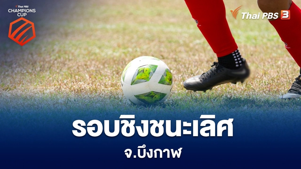 รอบชิงชนะเลิศ จ.บึงกาฬ