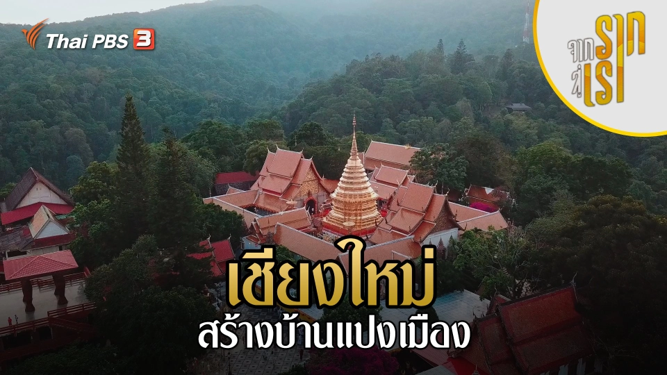 เชียงใหม่ : สร้างบ้านแปงเมือง