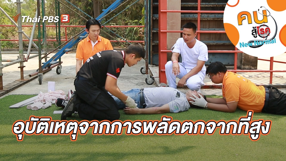 อุบัติเหตุจากการพลัดตกจากที่สูง