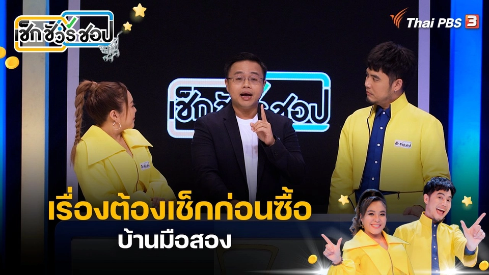 เรื่องต้องเช็กก่อนซื้อบ้านมือสอง