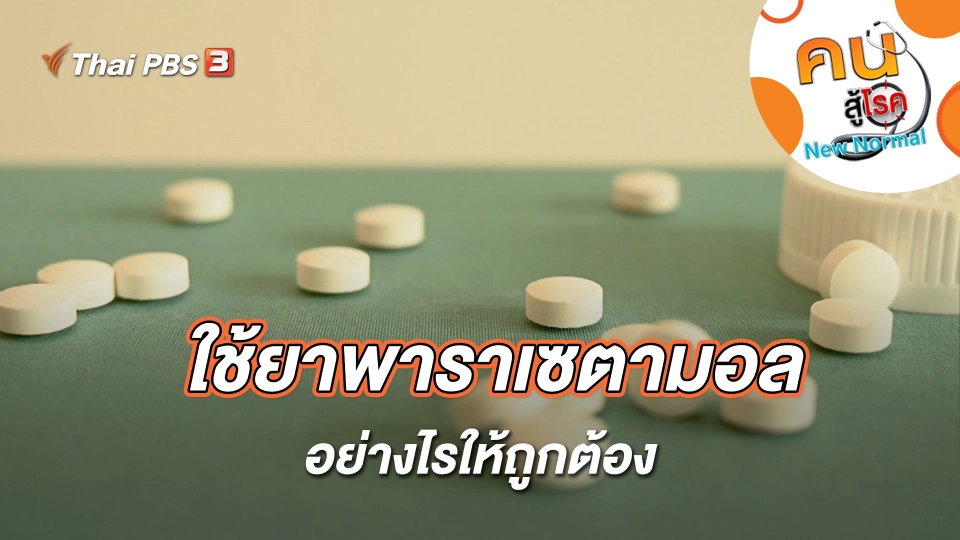 ใช้ยาพาราเซตามอลอย่างไรให้ถูกต้อง